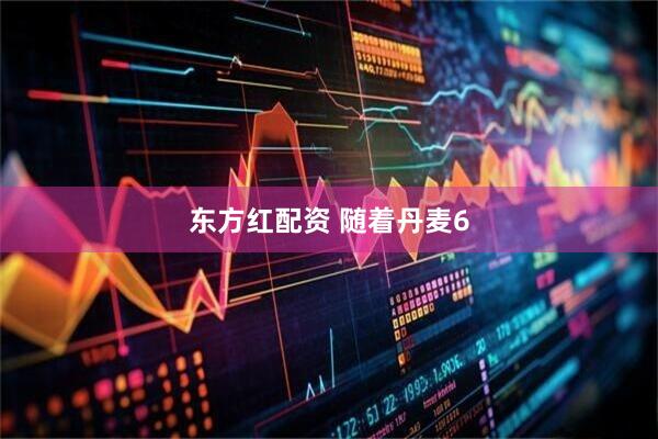 东方红配资 随着丹麦6