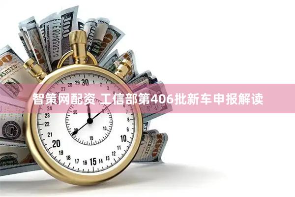 智策网配资 工信部第406批新车申报解读